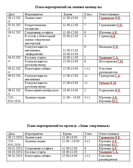 План работы на зимние каникулы (30.12.23-8.01.24).