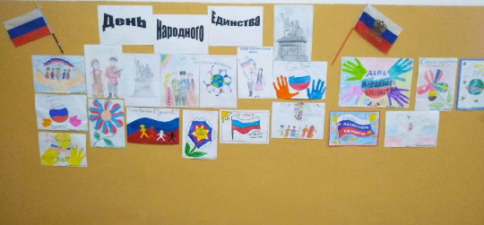 В осенние каникулы в школе была оформлена выставка рисунков, посвященная Дню Народного Единства. Спасибо всем, кто принял участие. #ДеньНародногоЕдинства #ВеселыеКаникулы.