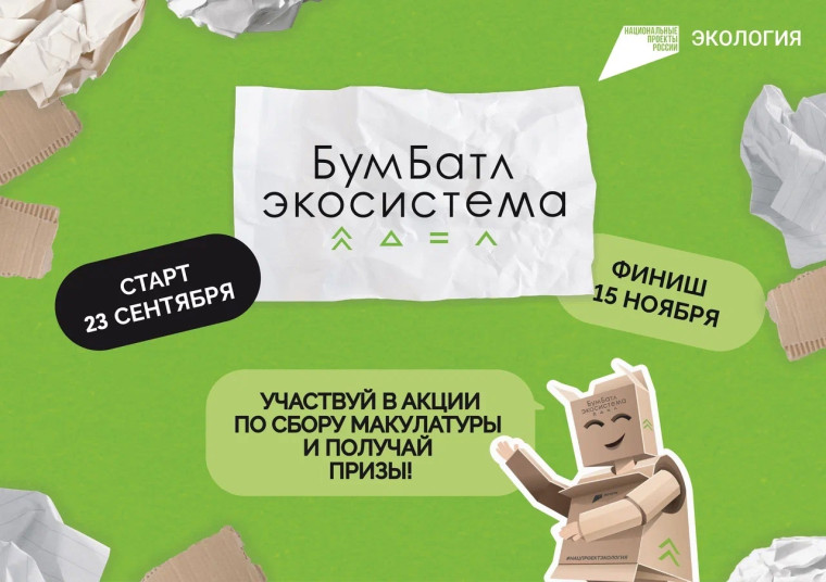 ПЯТЫЙ СЕЗОН МАСШТАБНОЙ АКЦИИ ПО СБОРУ МАКУЛАТУРЫ «БУМБАТЛ» ДВИЖЕНИЯ «ЭКОСИСТЕМА».