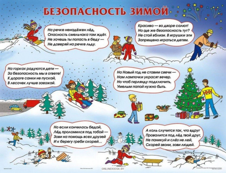 ЗИМНЯЯ БЕЗОПАСНОСТЬ.