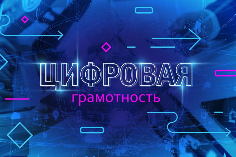 Цифровая грамотность.
