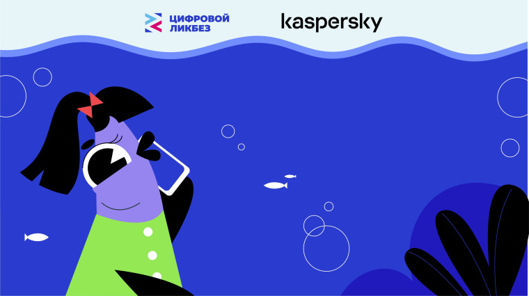 уроки по цифровой грамотности и кибербезопасности в рамках просветительского проекта «Цифровой ликбез».