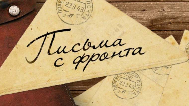 Письма с фронта.